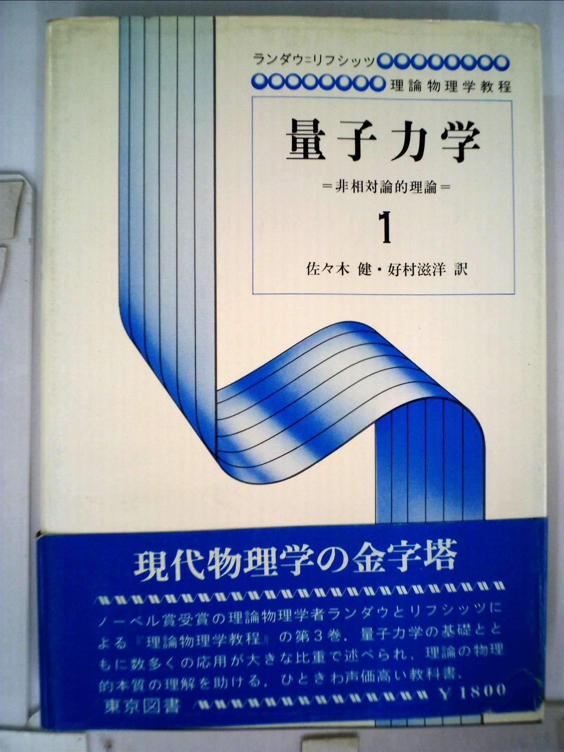 量子力学 : 非相対論的理論 1 Amazon.co.jp: 量子力学〈第1〉―非相対論的理論 (1967年) (物理学選書