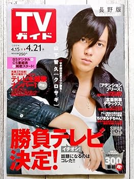Amazon.co.jp: TVガイド 山下智久 2006年 415-421 : おもちゃ