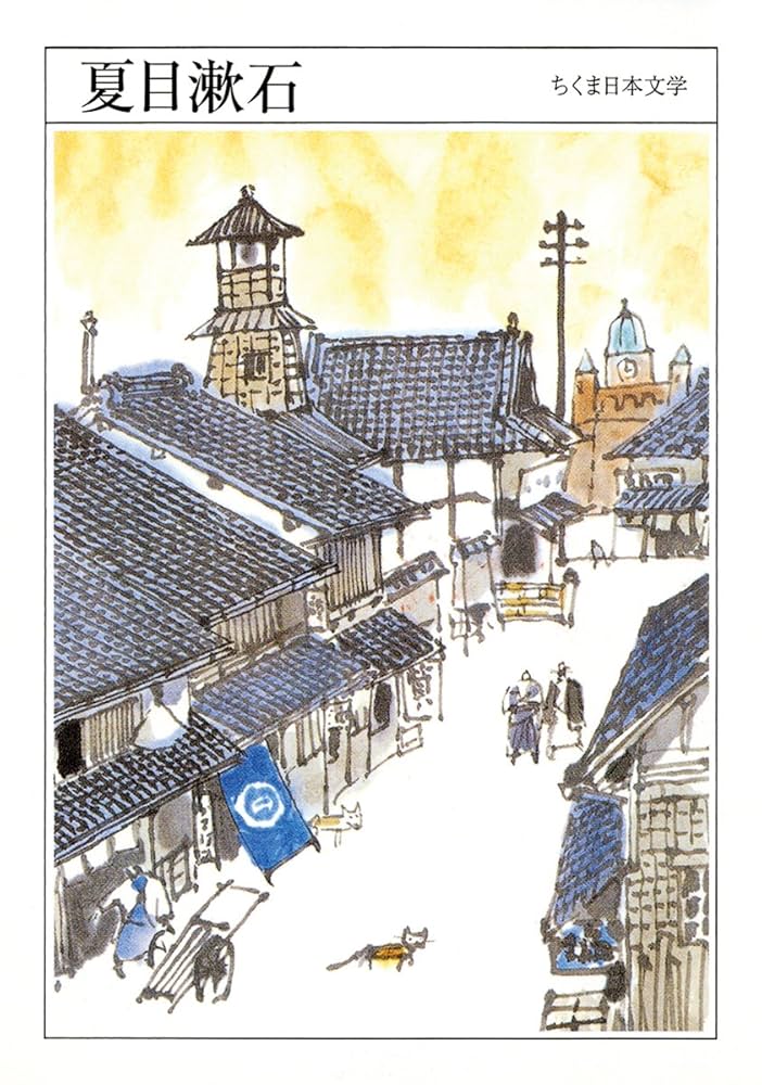 ちくま日本文学029 夏目漱石 (ちくま文庫) | 夏目 漱石 |本