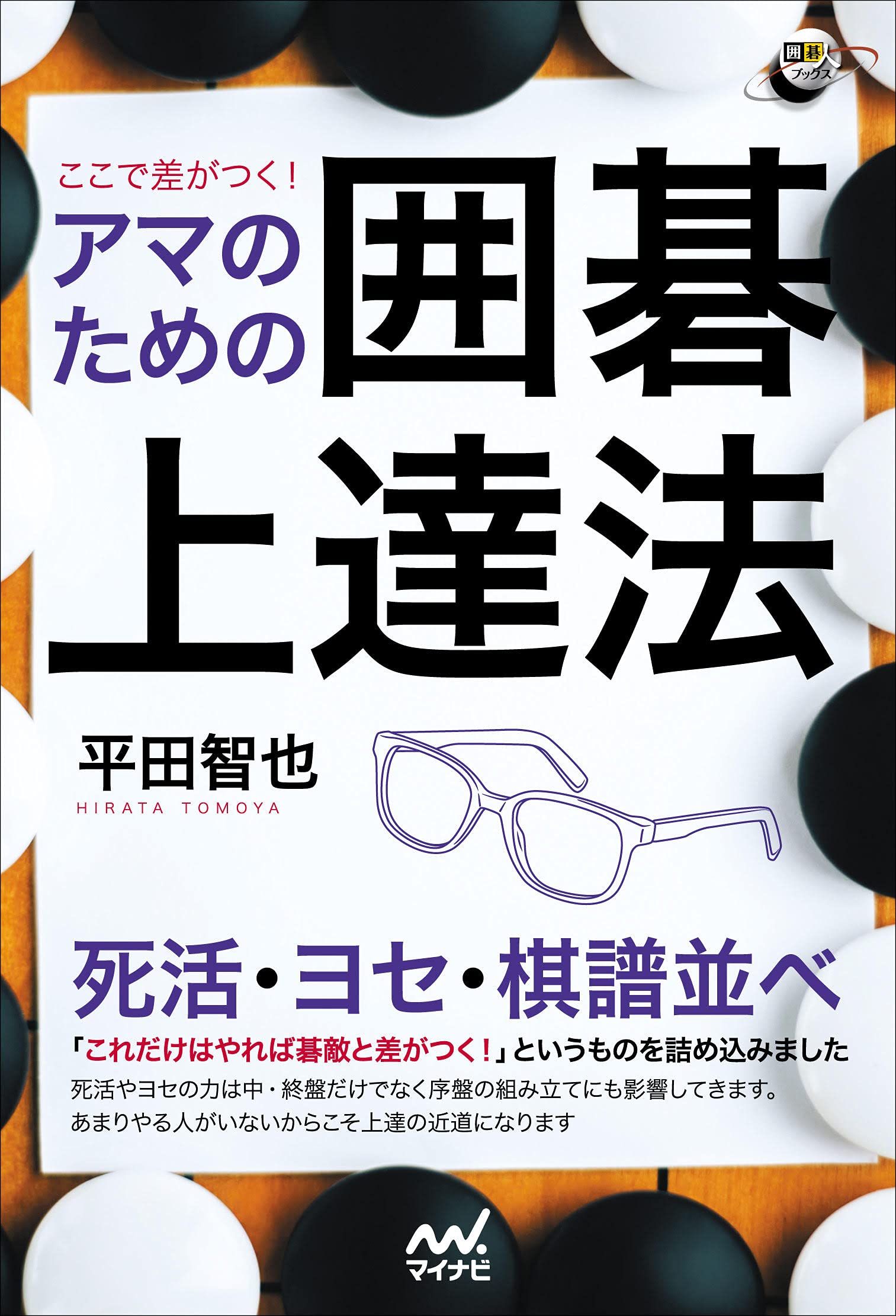 ここで差がつく! アマのための囲碁上達法 (囲碁人ブックス) | 平田