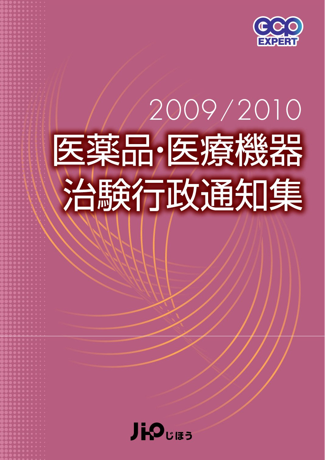 医薬品・医療機器治験行政通知集 ２００９／２０１０/じほう（単行本） Amazon.co.jp: 医薬品・医療機器治験行政通知集 (2009/2010