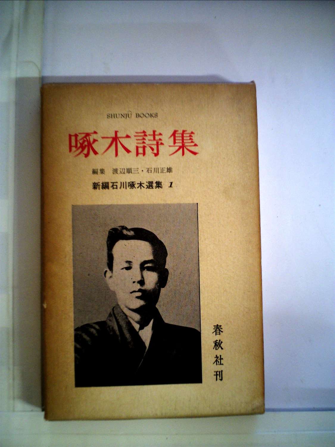 新編石川啄木選集1〜5 新編石川啄木選集〈第1〉啄木詩集 (1960年) | 石川 啄木, 渡辺 順三