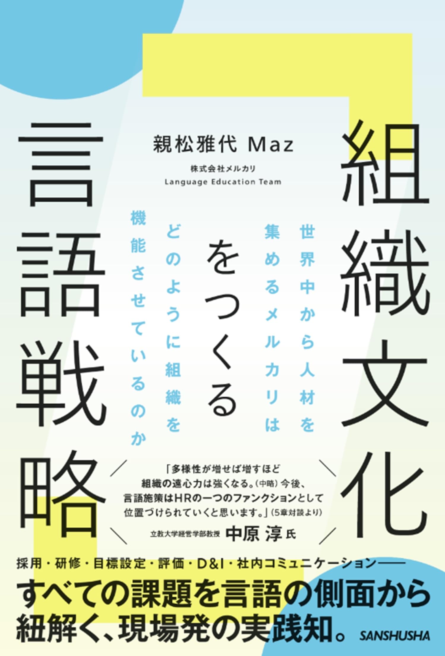 組織文化をつくる言語戦略: 世界中から人材を集めるメルカリはどのよう