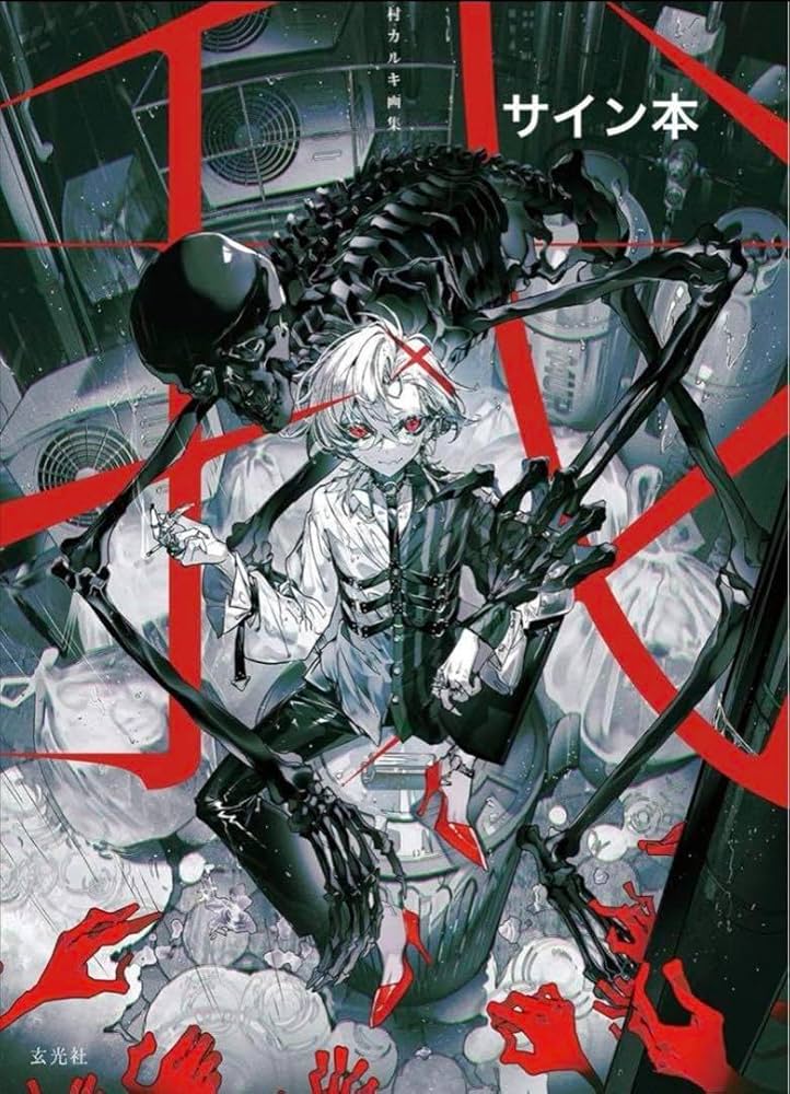 Amazon.co.jp: 直筆サイン本村カルキ 画集 我 O : Toys & Games