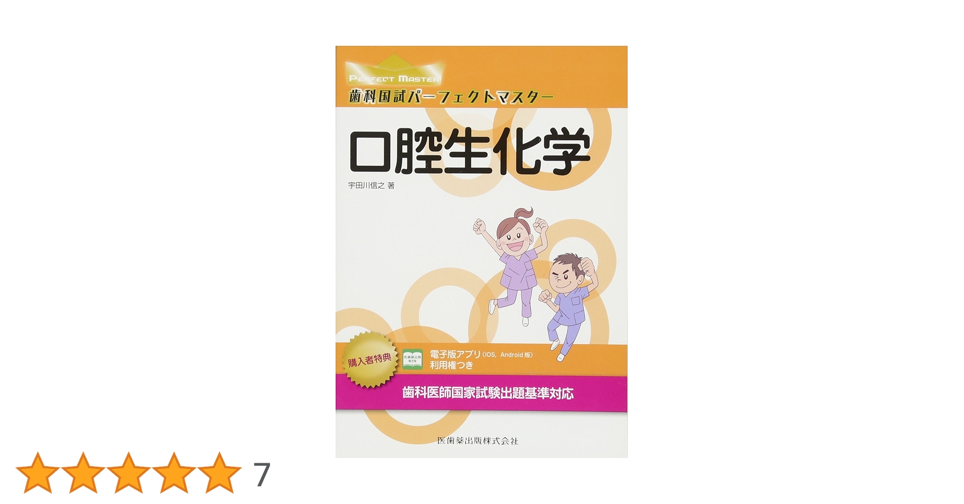 歯科国試パーフェクトマスターとおまけ 口腔生化学 (歯科国試パーフェクトマスター) | 宇田川 信之 |本