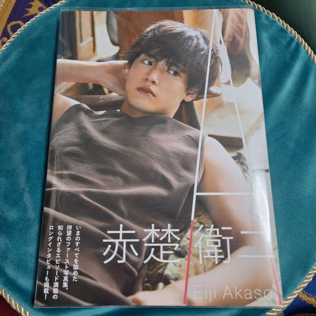 Amazon.co.jp: 赤楚衛二 写真集 JUW7 : ホーム＆キッチン