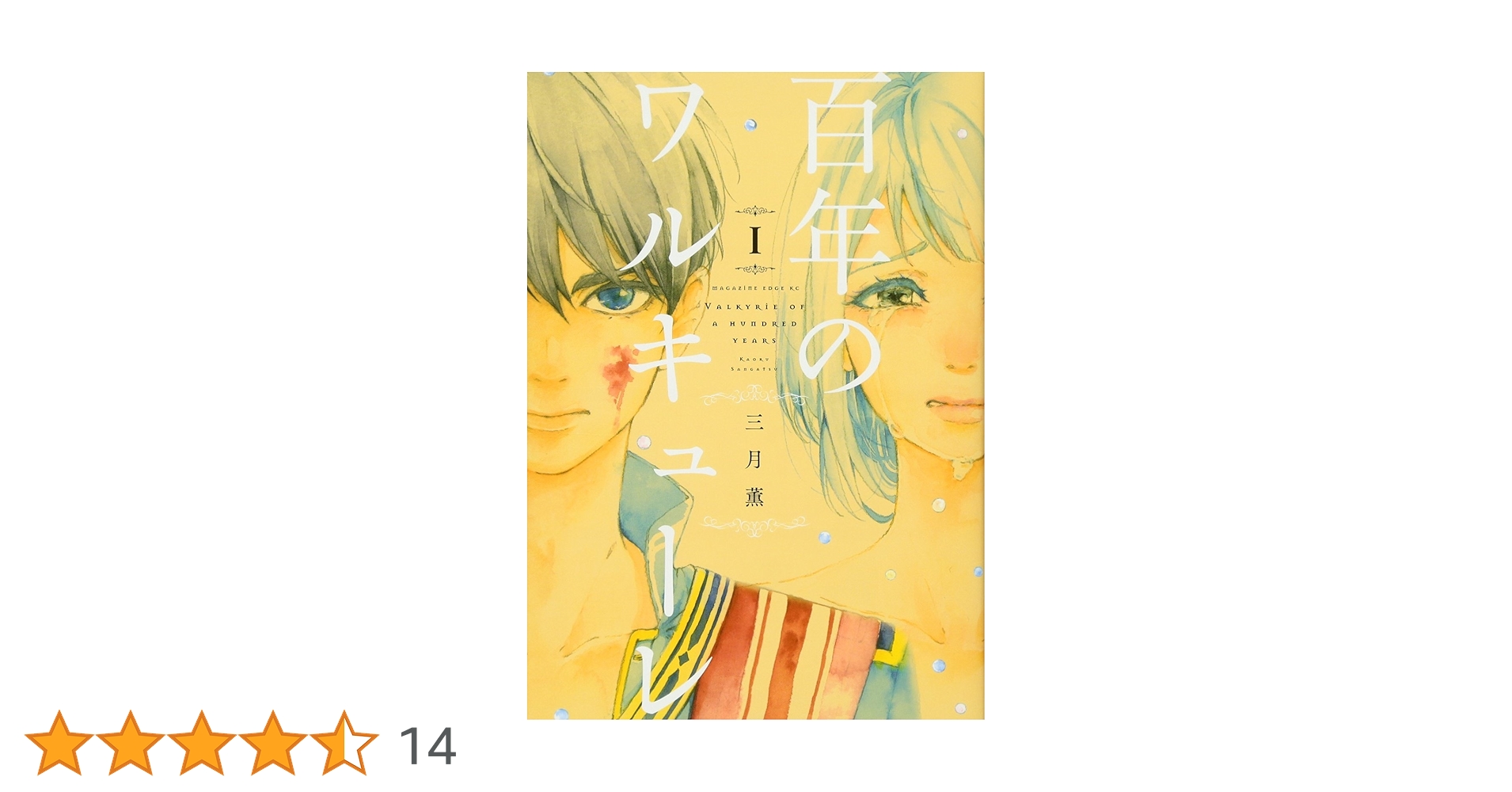 百年のワルキューレ(1) (マガジンエッジ) | 三月 薫 |本 | 通販