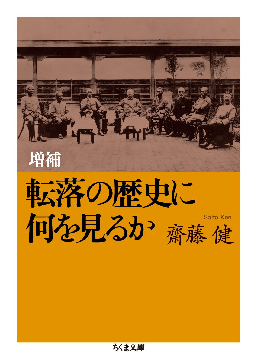 増補 転落の歴史に何を見るか (ちくま文庫 さ 35-1) | 齋藤 健 |本