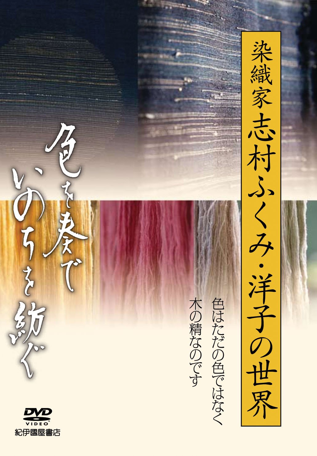 Amazon.co.jp: 「色を奏で、いのちを紡ぐ」〜染織家 志村ふくみ