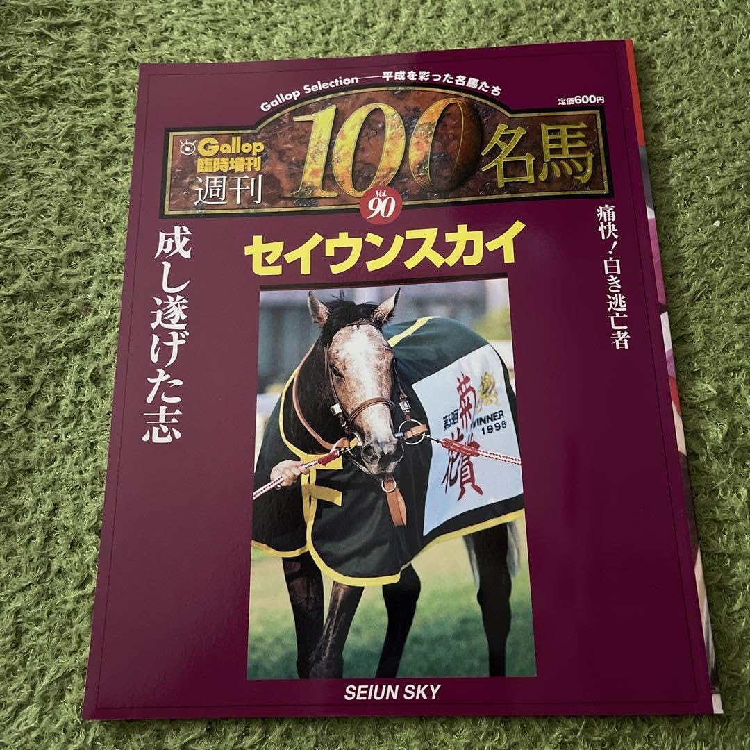 Amazon.co.jp: ギャロップ Gallop 週刊 100名馬 セイウンスカイ : おもちゃ
