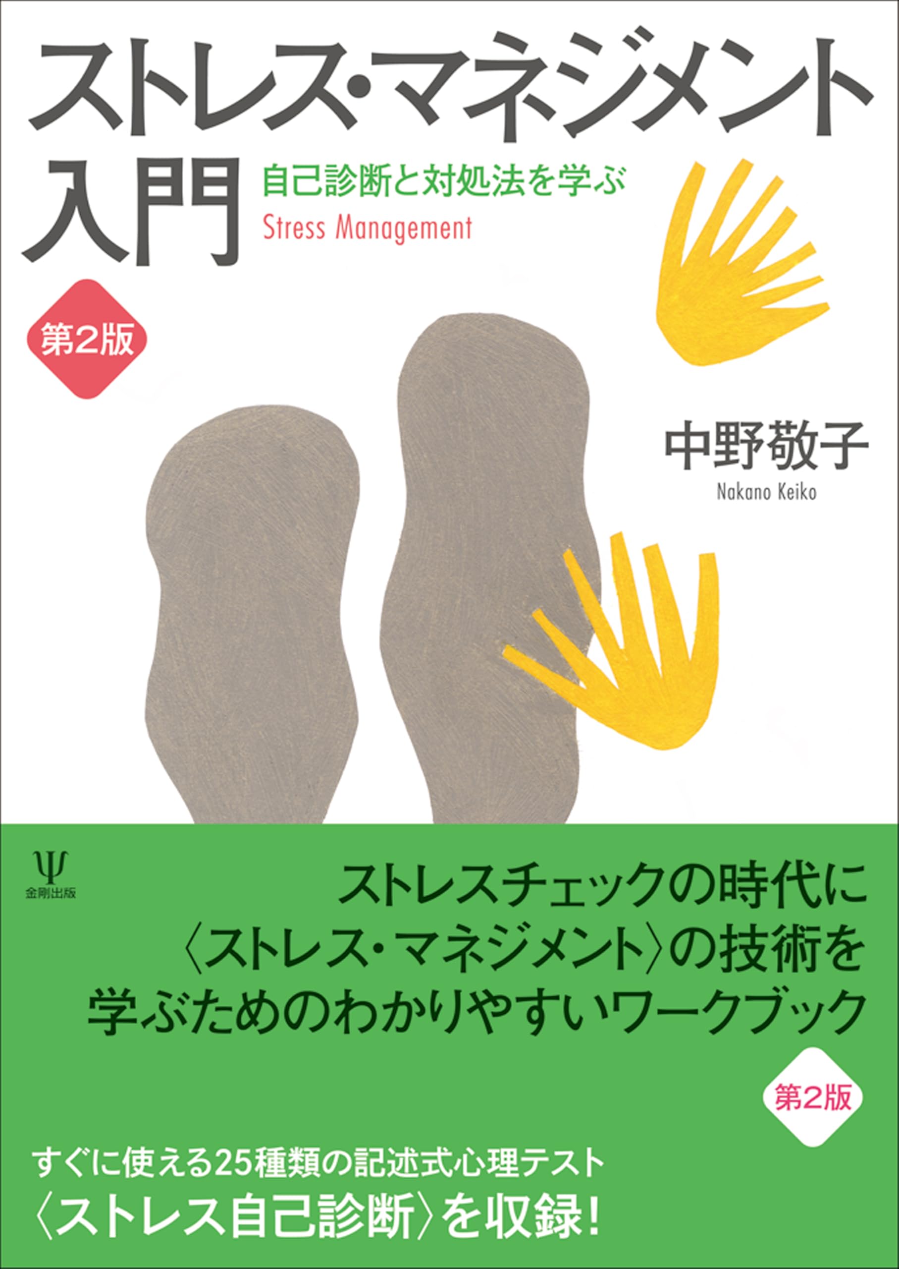 Amazon.co.jp: ストレス・マネジメント入門[第2版]―自己診断と対処法を