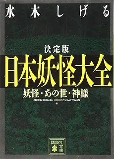 決定版 日本妖怪大全 妖怪・あの世・神様 (講談社文庫 み 36-15)