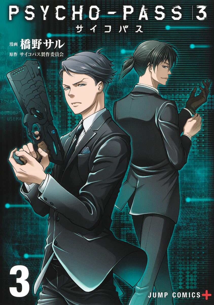 PSYCHO-PASS サイコパス 3 3 (ジャンプコミックス) | 橋野 サル