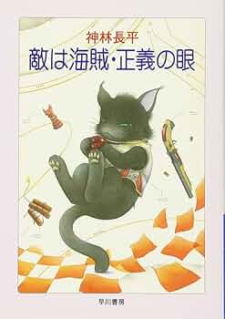 【絶版品】敵は海賊　LD3枚セット 帯付　ジャケット買　入手困難　貴重　まとめて Amazon.co.jp: 敵は海賊・海賊版 DEHUMANIZE 電子書籍: 神林長平