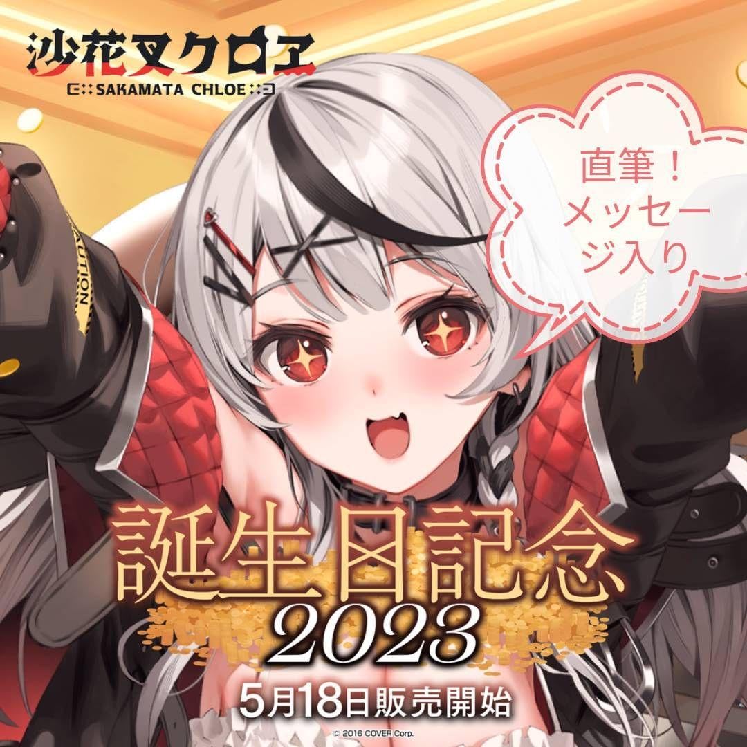 Amazon.co.jp: 沙花叉クロヱ 直筆メッセージ入り2023 誕生記念 フル