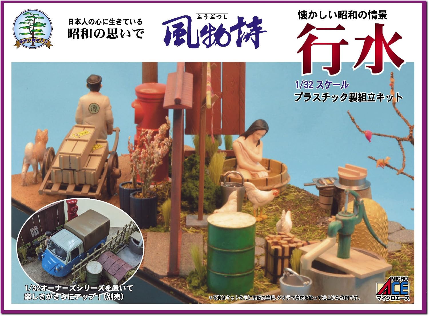 ビック昭和の風物詩行水街角空き地 Amazon | マイクロエース 1/32 風物詩シリーズ No.21 行水 プラモデル