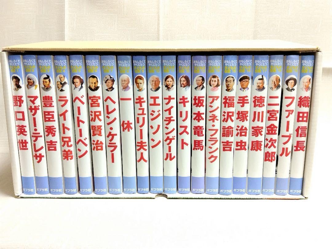 おもしろくてやくにたつ子どもの伝記 全巻セット(箱は) 箱入全20