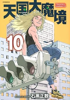 天国大魔境(10) (アフタヌーンKC)