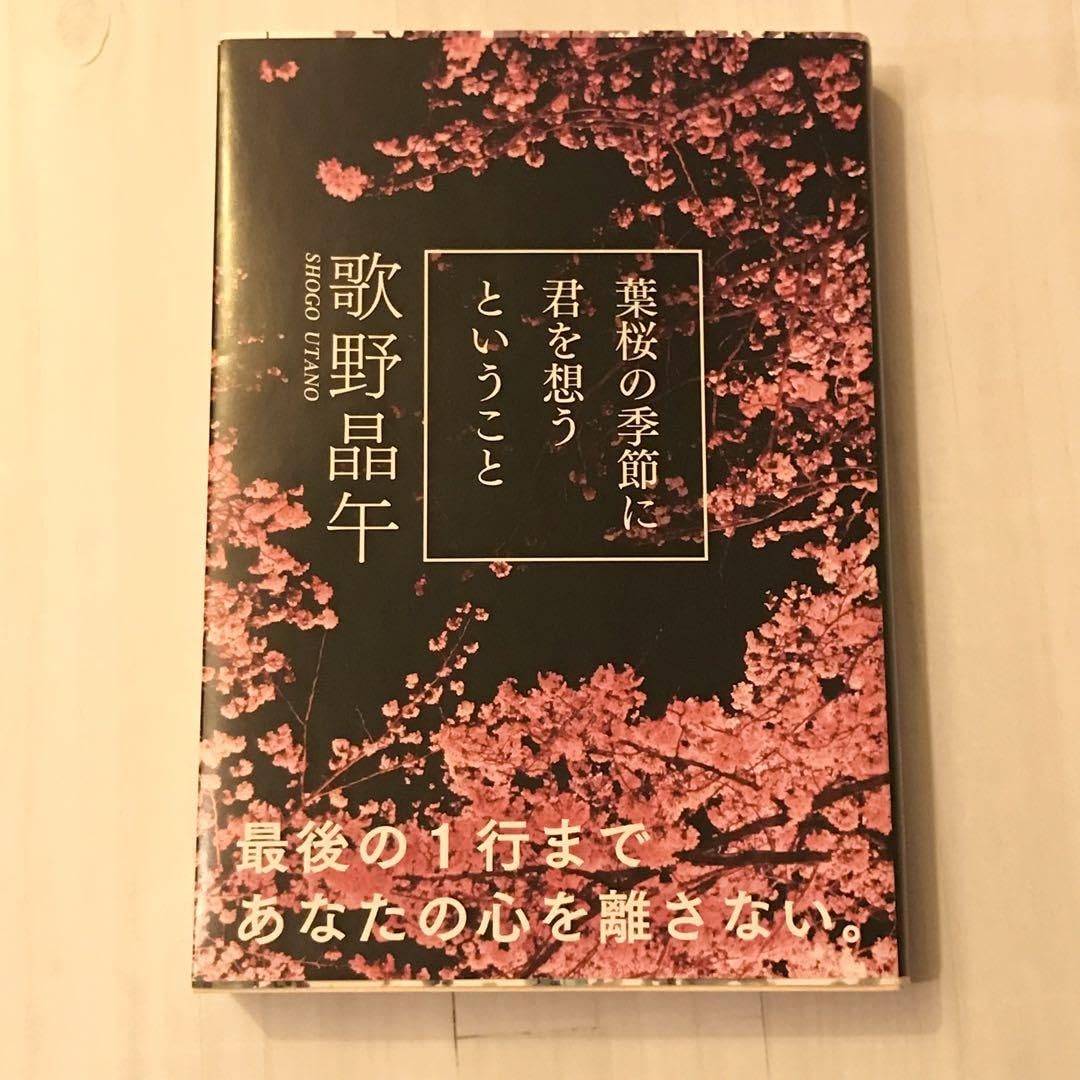 歌野 晶午まとめ売り　２４冊セット 葉桜の季節に君を想うということなど 葉桜の季節に君を想うということ』歌野晶午 | 文春文庫
