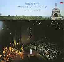 ハルピンの夏~中国コンサート・ライブ~ [CD] Amazon.co.jp: ハルピンの夏~中国コンサート・ライブ~: ミュージック