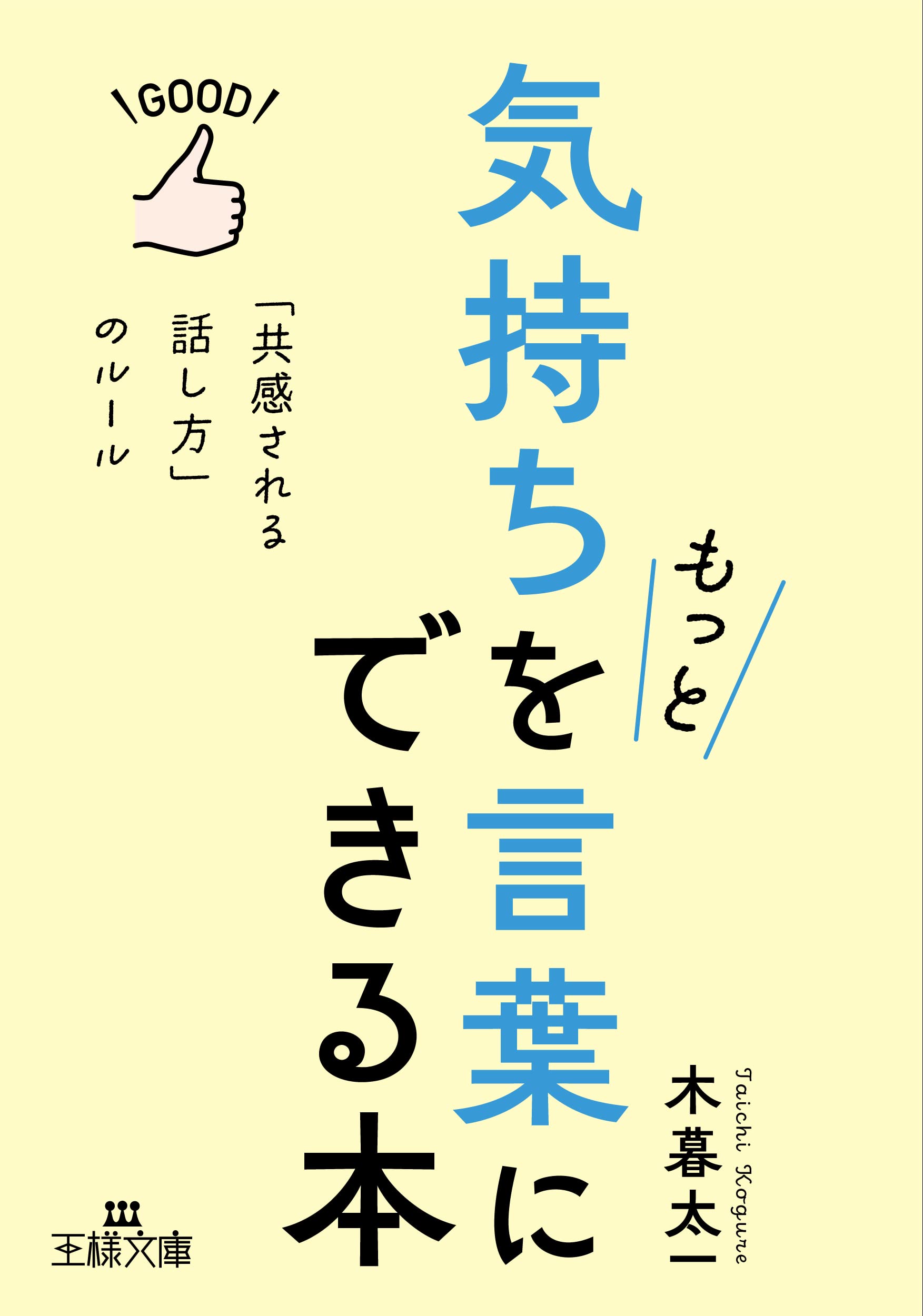Amazon.co.jp: 気持ちをもっと言葉にできる本: 「共感される話し方」の