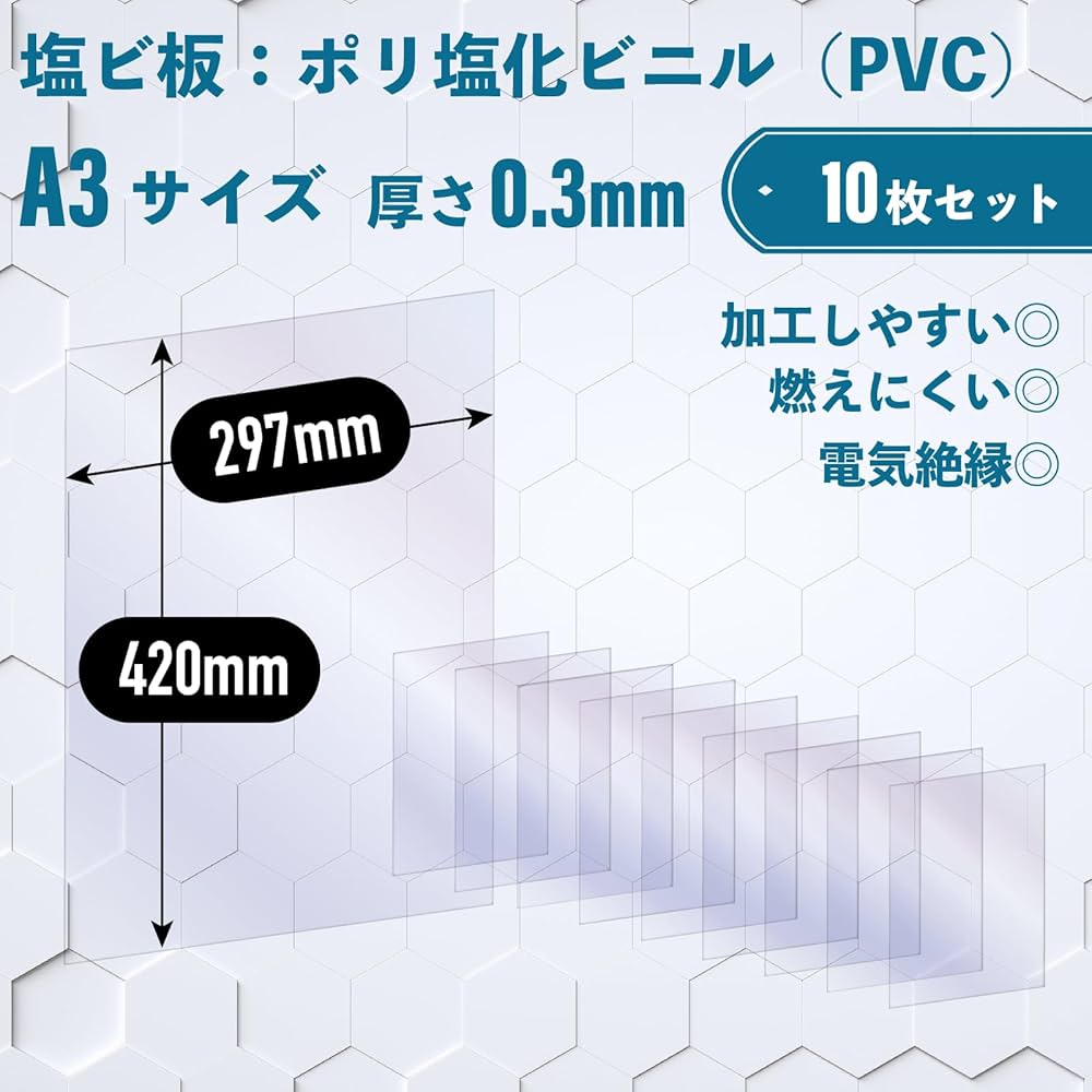 Amazon | 塩ビ板 PVC板 A3(297mm×420mm×0.3mm厚)【10枚】 ポリ塩化