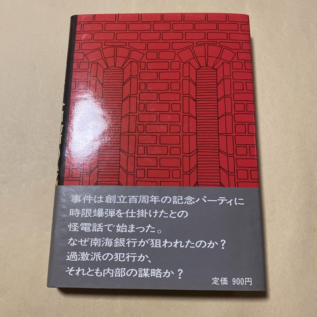 Amazon.co.jp: ！幻の本！幻の作家！初版小説 南海銀行 菊英次 52年