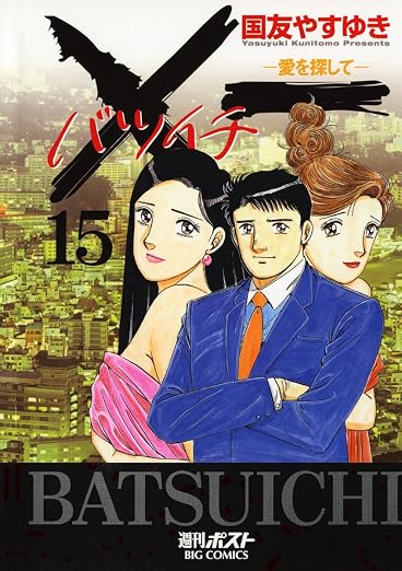 X一愛を探して 15巻