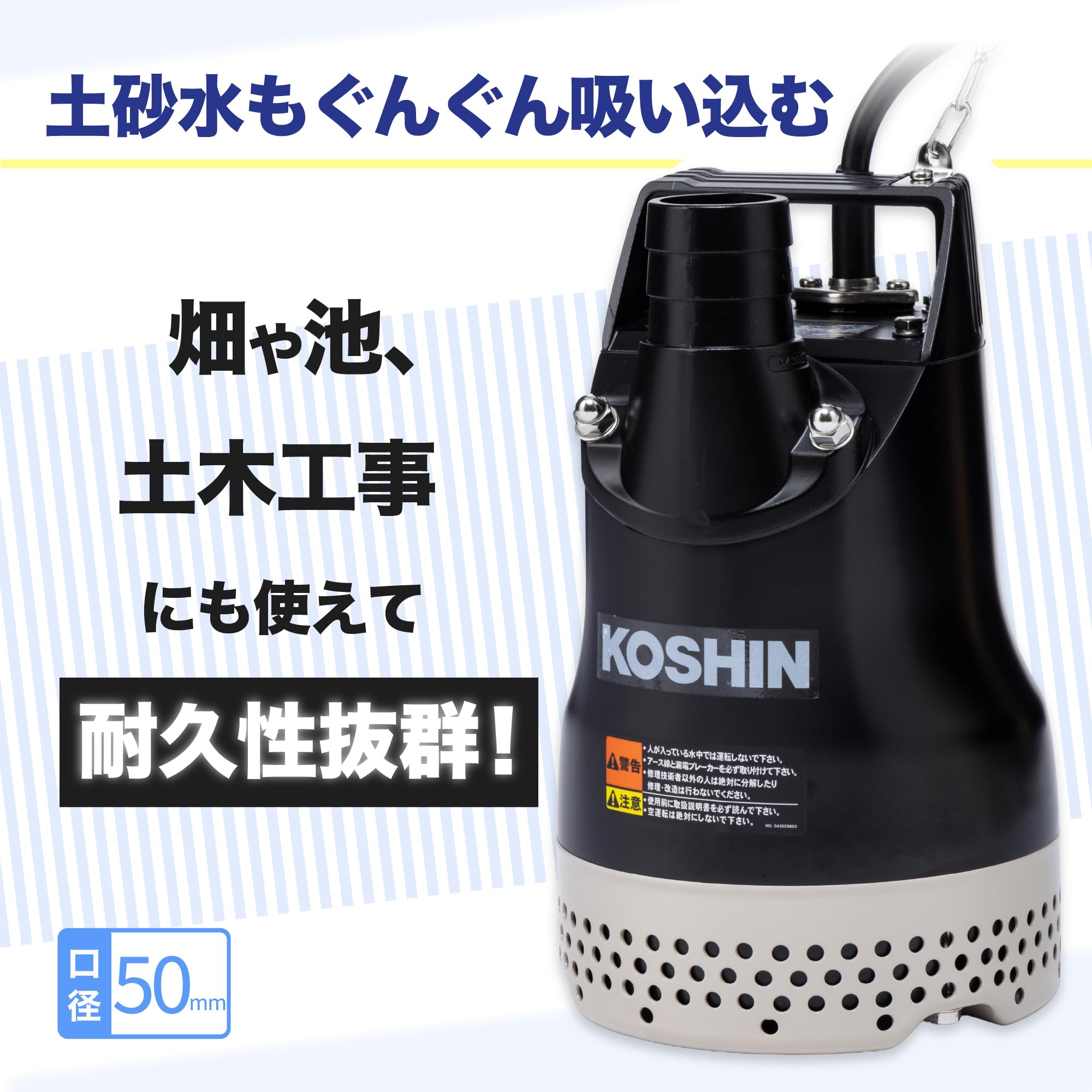 工進(KOSHIN) ポンスター PX-550 汚水用 水中ポンプ