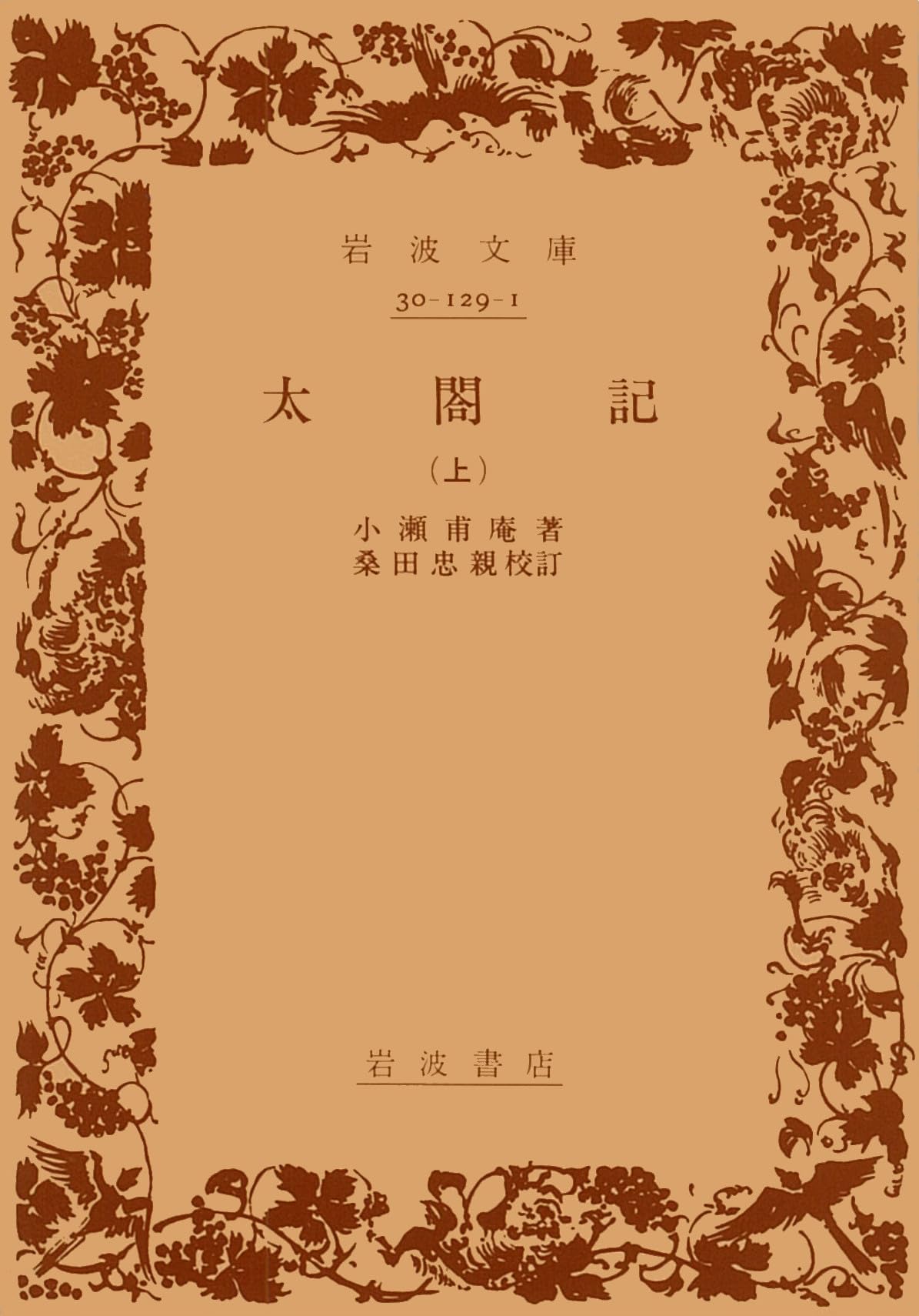 太閤記（上） (岩波文庫 黄129-1) | 小瀬 甫庵, 桑田 忠親 |本 | 通販