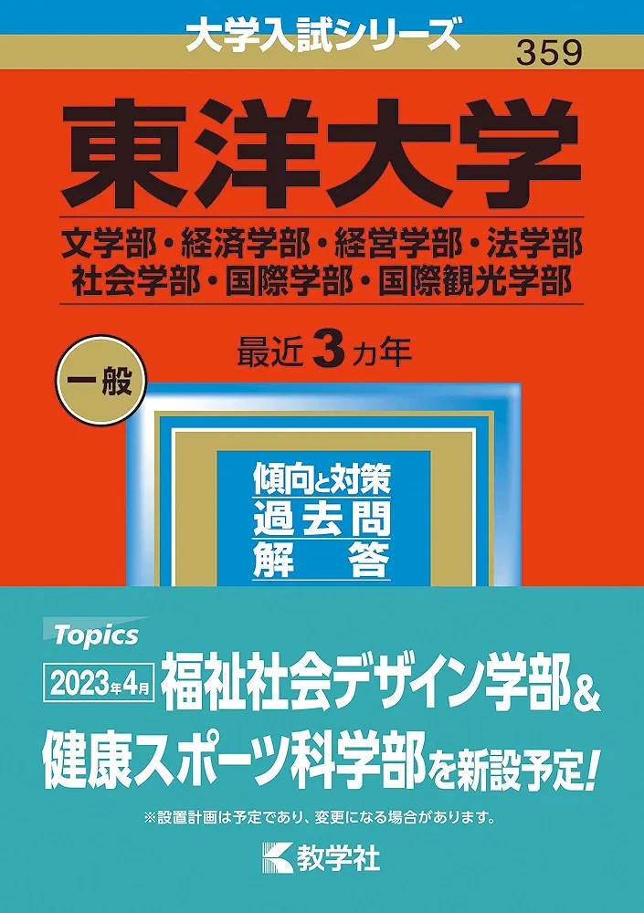 赤本 まとめ売りセット 立教大学 國學院大学 東洋大学 観光学部 赤本 まとめ売りセット 立教大学 國學院大学 東洋大学 観光学部