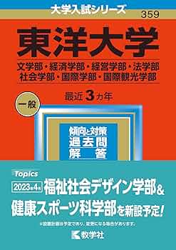東洋大学（文学部・経済学部・経営学部・法学部・社会学部・国際
