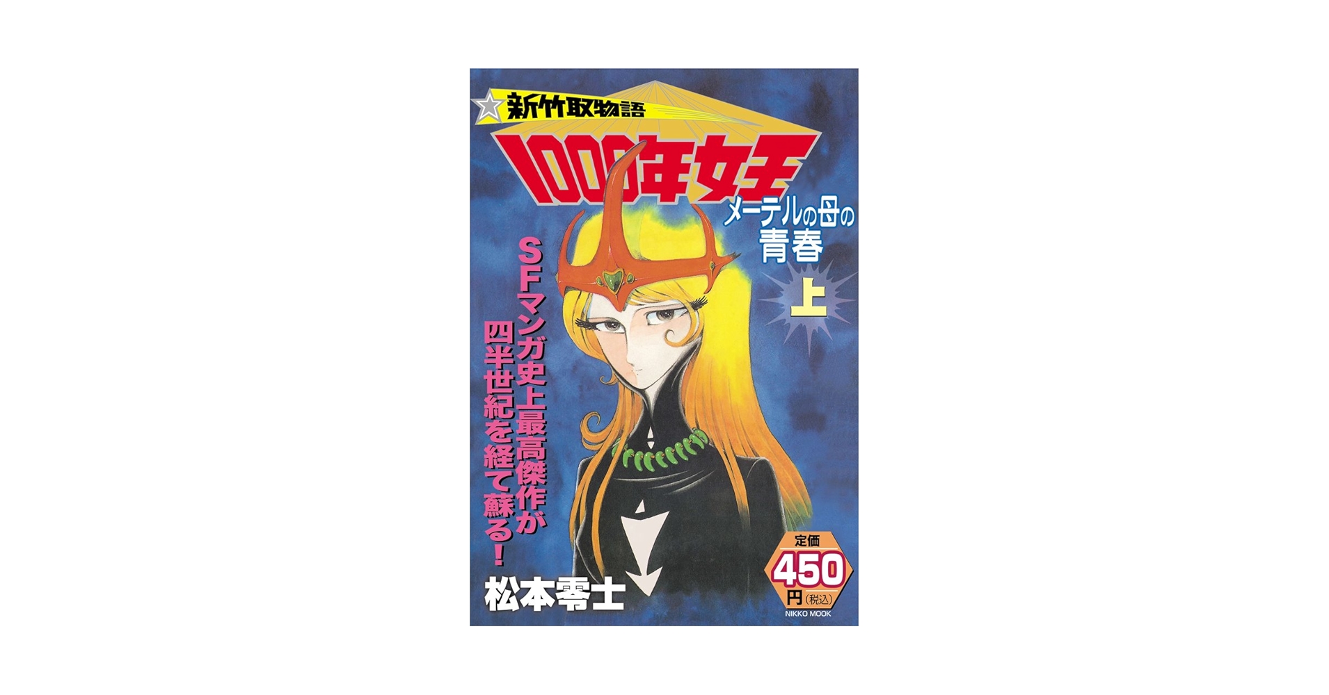 新竹取物語 1000年女王(上) (日工ムック 産経コミック) | 松本