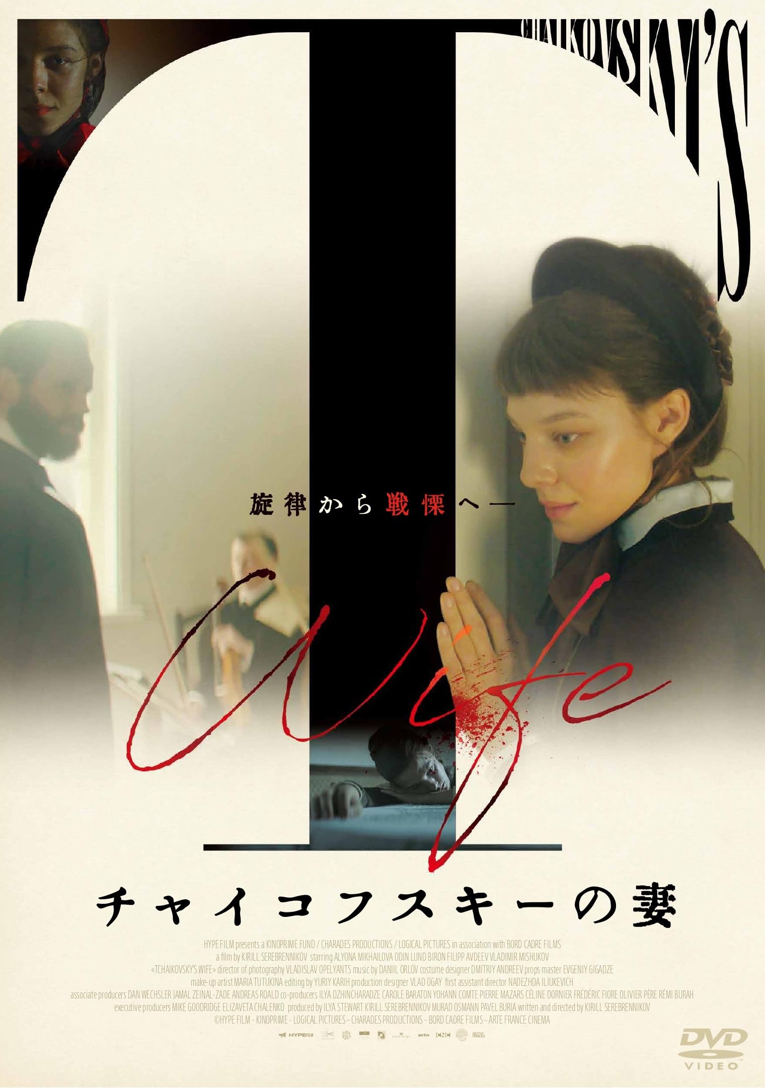 Amazon.co.jp: チャイコフスキーの妻 [DVD] : アリョーナ・ミハイロワ