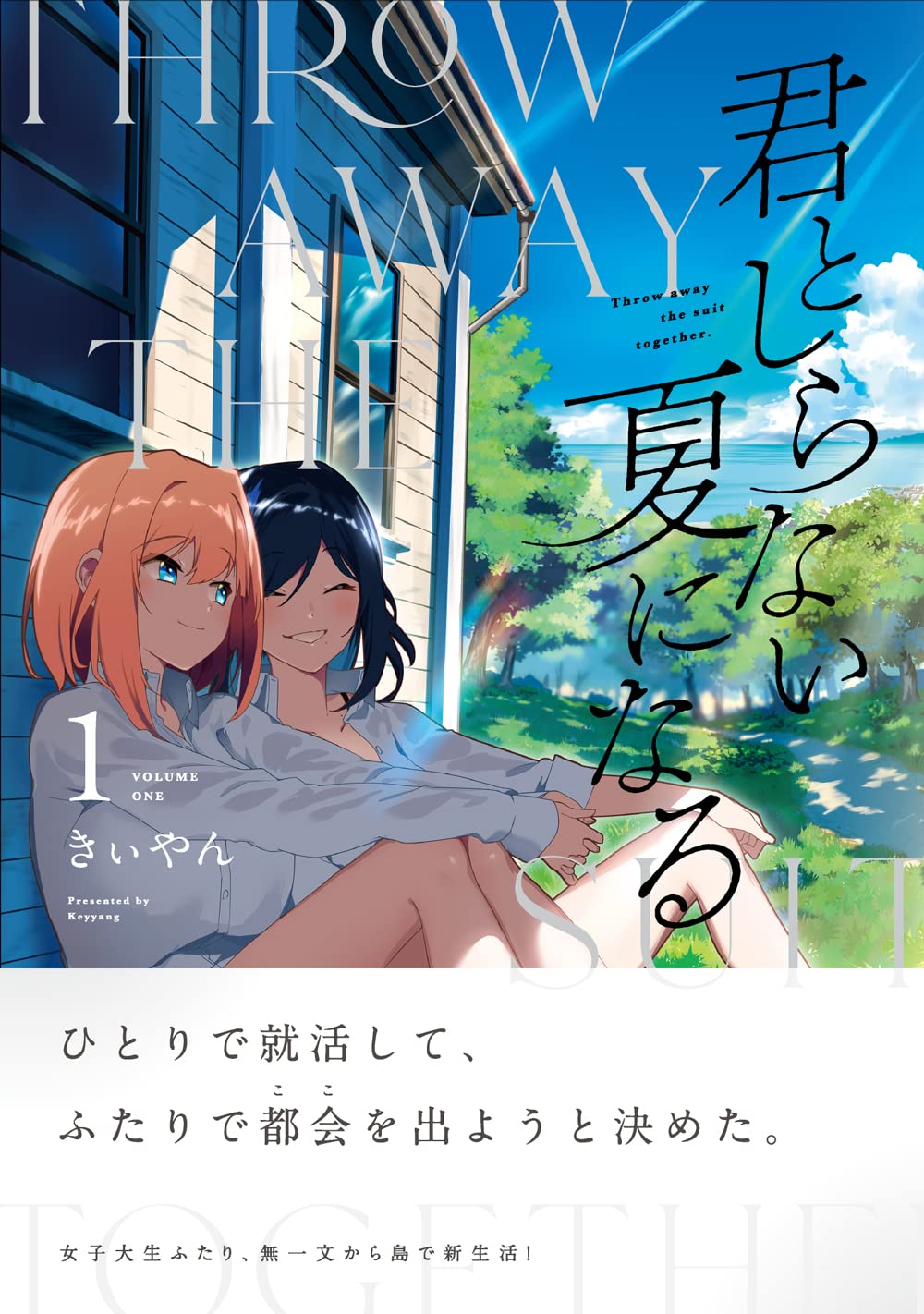 君としらない夏になる 1 百合姫コミックス きぃやん 本 通販 Amazon