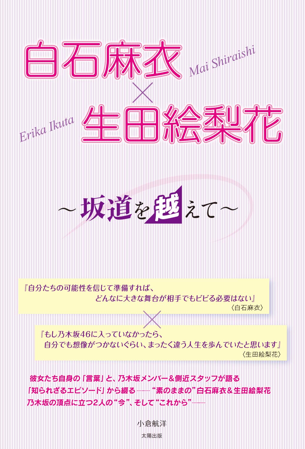 白石麻衣×生田絵梨花 ~坂道を越えて~ | 小倉 航洋 |本 | 通販 | Amazon