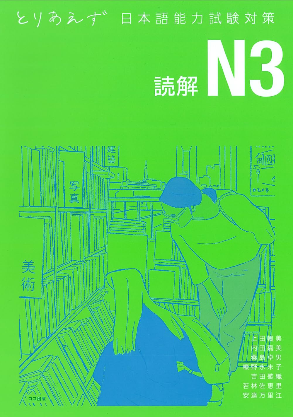 とりあえず日本語能力試験対策 N3 読解 | 上田 暢美, 内田 嘉美, 桑島