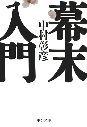 幕末入門 (中公文庫)