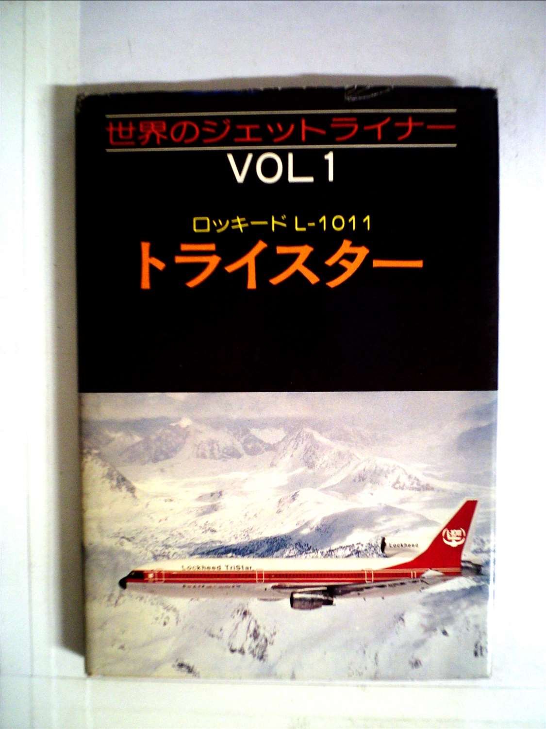 トライスター―ロッキードL-1011 (1975年) (世界のジェットライナー