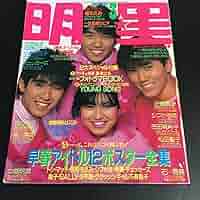 明星　チェッカーズ　昭和60年　昭和　レトロ　古本　雑誌　少年隊　中森明菜 明星 チェッカーズ 昭和60年 昭和 レトロ 古本 雑誌 少年隊 中森