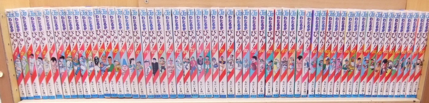 わたるがぴゅん! 全58巻完結 [マーケットプレイス コミックセット] |本