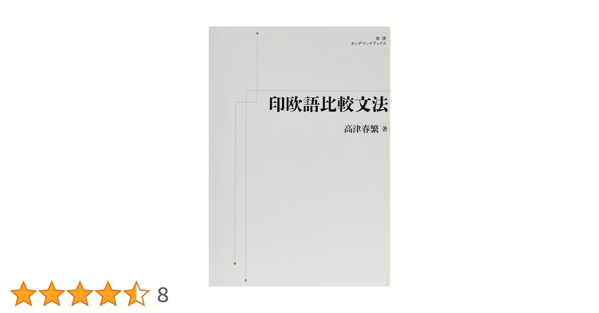 アルカディア方言の研究(岩波書店)：高津春繁 高津 春繁 - 岩波書店