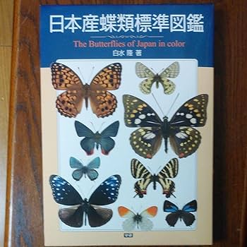 Amazon.co.jp: 日本産蝶類標準図鑑 : おもちゃ