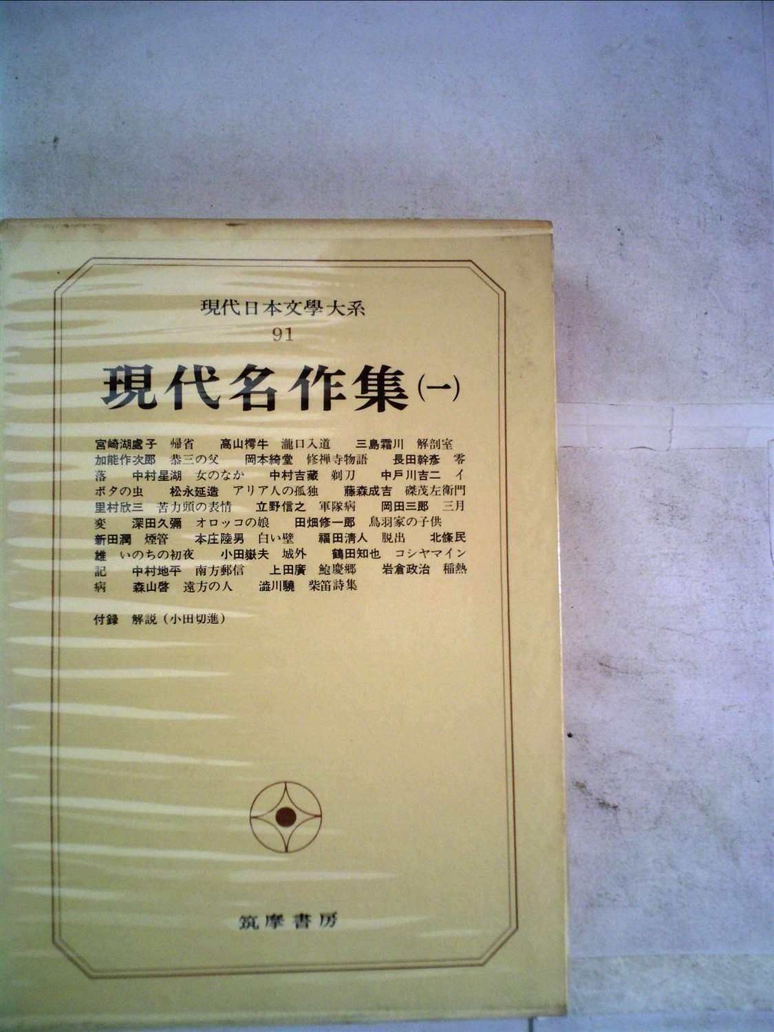 Amazon.co.jp: 現代日本文学大系〈91〉現代名作集 (1973年) : Japanese