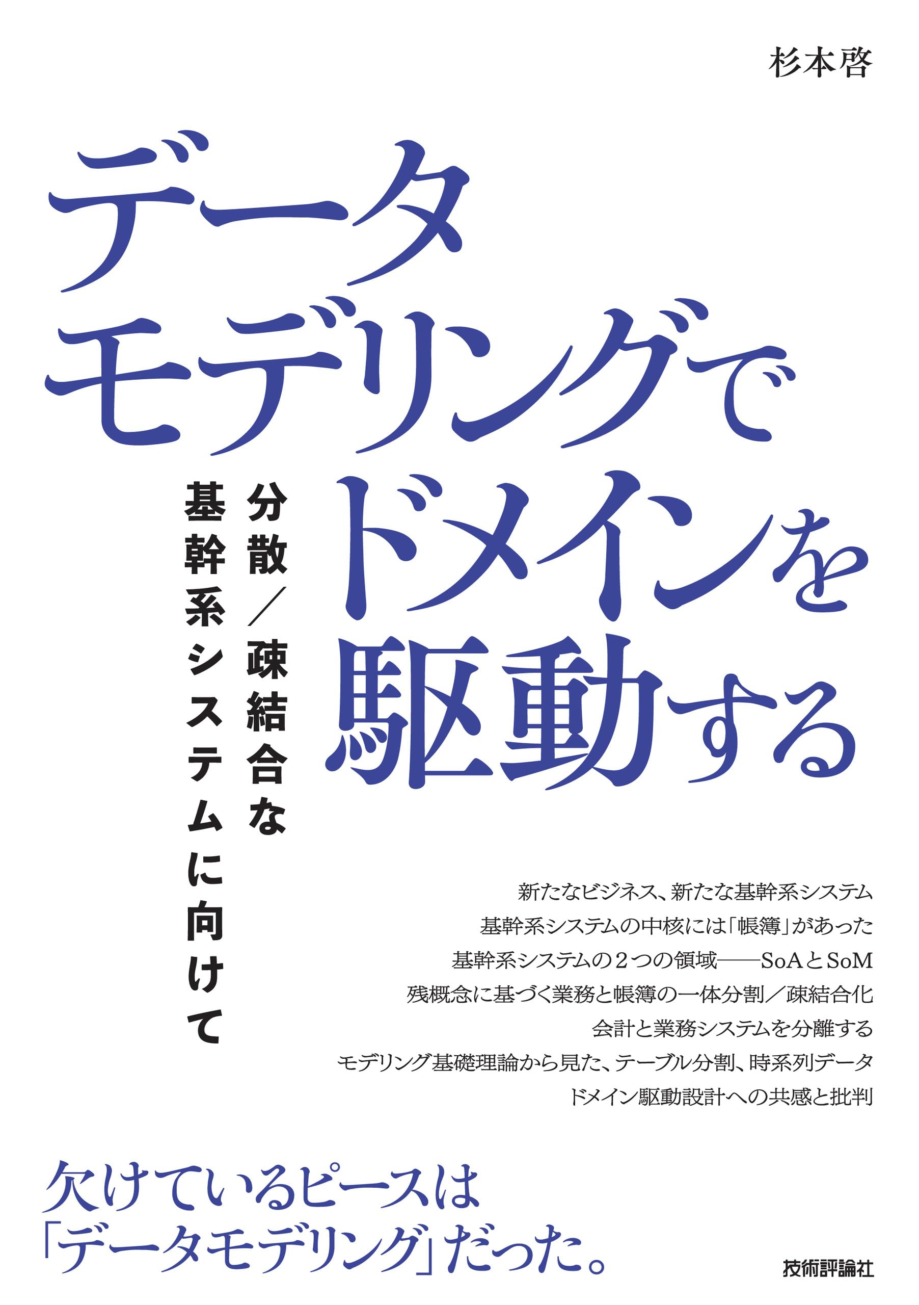 データモデリングでドメインを駆動する──分散／疎結合な基幹系システムに向けて／杉本 啓 データモデリングでドメインを駆動する──分散／疎結合な基幹系