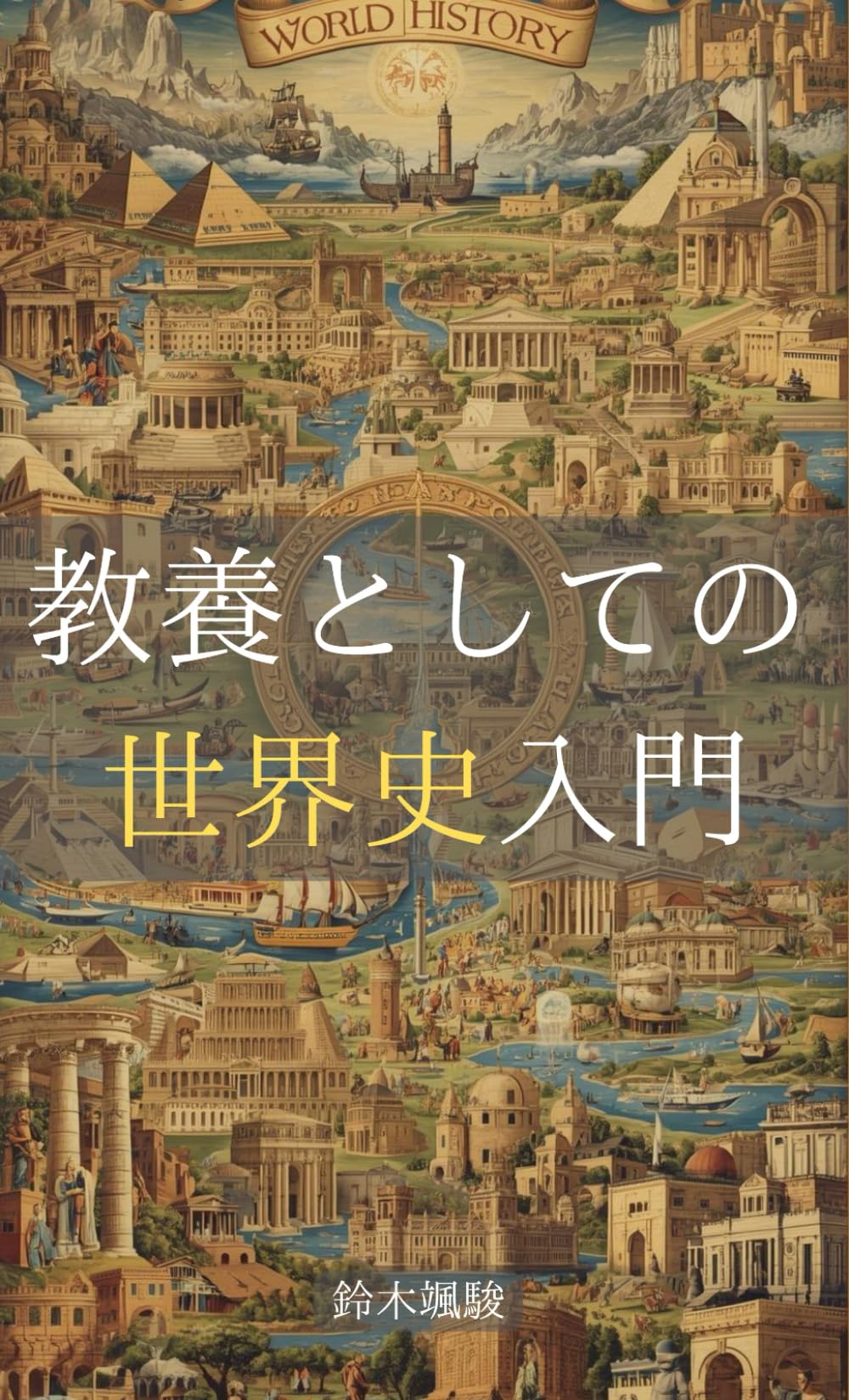 教養としての世界史入門