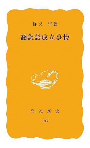 翻訳語成立事情 (岩波新書)