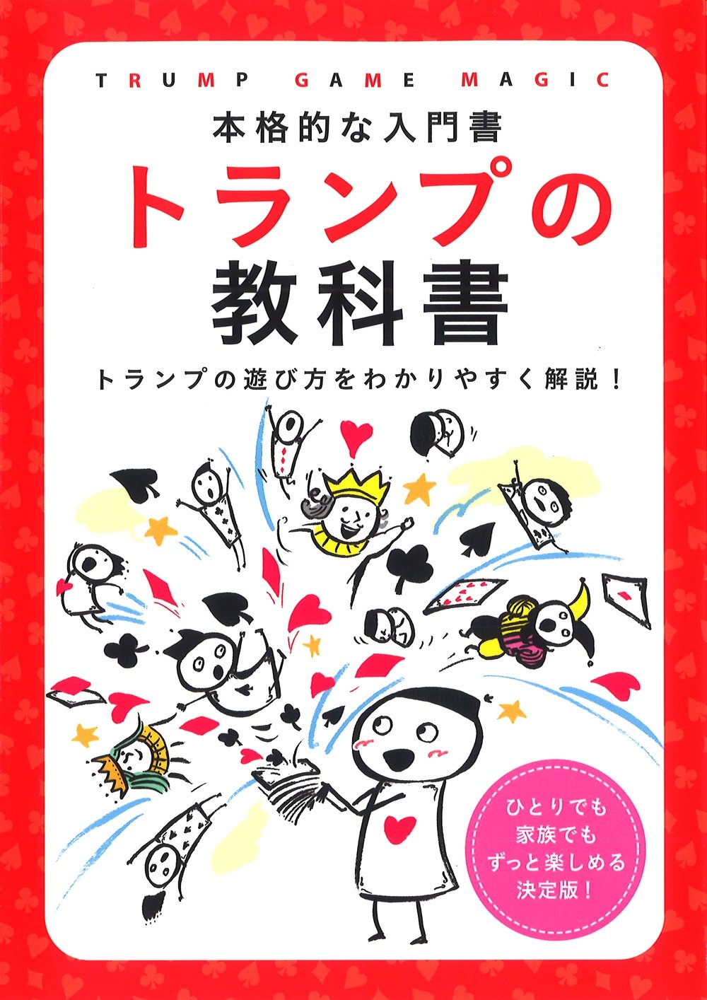 トランプの教科書―本格的な入門書 | つちや書店編集部 |本