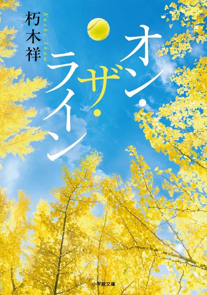 Amazon.co.jp: オン・ザ・ライン (小学館文庫 く 11-1) : 朽木 祥