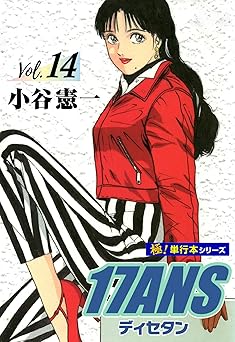 17ANS 【極！単行本シリーズ】14巻
